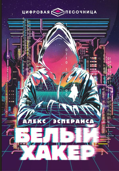 Изображение товара Книга АСТ Белый хакер, твердая обложка (Алекс Эсперанса)