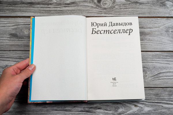 Изображение товара Книга АСТ Бестселлер, твердая обложка (Давыдов Юрий)