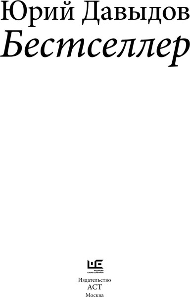 Изображение товара Книга АСТ Бестселлер, твердая обложка (Давыдов Юрий)