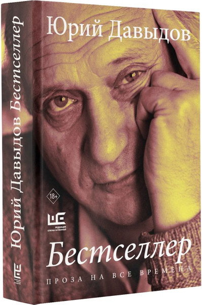 Изображение товара Книга АСТ Бестселлер, твердая обложка (Давыдов Юрий)