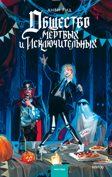 Изображение товара Книга МИФ Общество мертвых и исключительных, твердая обложка (Анви Рид)