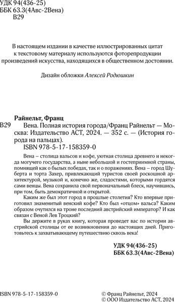 Изображение товара Книга АСТ Вена. Полная история города, твердая обложка (Франц Райнельт)