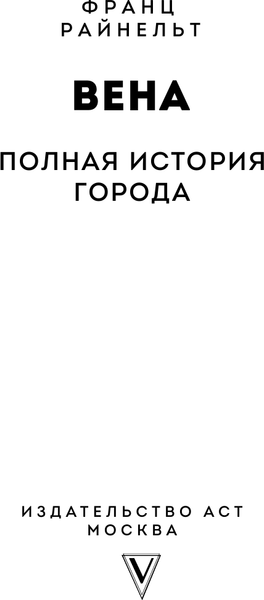 Изображение товара Книга АСТ Вена. Полная история города, твердая обложка (Франц Райнельт)