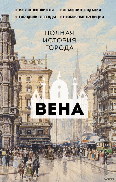 Изображение товара Книга АСТ Вена. Полная история города, твердая обложка (Франц Райнельт)