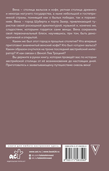 Изображение товара Книга АСТ Вена. Полная история города, твердая обложка (Франц Райнельт)