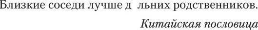 Изображение товара Книга АСТ Амур. Лицом к лицу. Ближние соседи, твердая обложка (Федотов Станислав)