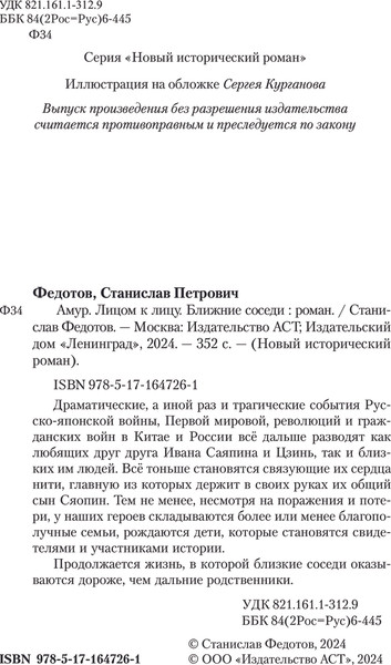 Изображение товара Книга АСТ Амур. Лицом к лицу. Ближние соседи, твердая обложка (Федотов Станислав)
