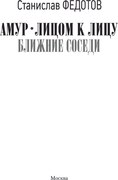 Изображение товара Книга АСТ Амур. Лицом к лицу. Ближние соседи, твердая обложка (Федотов Станислав)