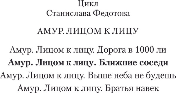 Изображение товара Книга АСТ Амур. Лицом к лицу. Ближние соседи, твердая обложка (Федотов Станислав)