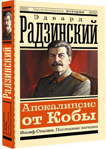 Изображение товара Книга АСТ Апокалипсис от Кобы. Иосиф Сталин. Последняя загадка (Радзинский Эдвард, мягкая обложка)