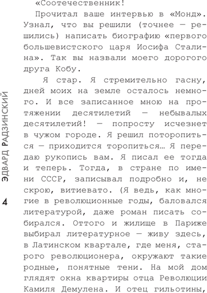 Изображение товара Книга АСТ Апокалипсис от Кобы. Иосиф Сталин. Последняя загадка (Радзинский Эдвард, мягкая обложка)