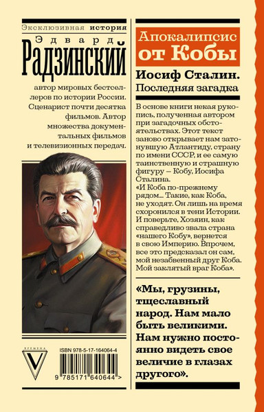 Изображение товара Книга АСТ Апокалипсис от Кобы. Иосиф Сталин. Последняя загадка (Радзинский Эдвард, мягкая обложка)