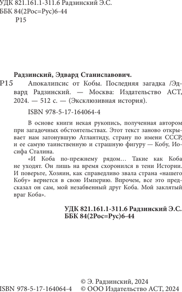Изображение товара Книга АСТ Апокалипсис от Кобы. Иосиф Сталин. Последняя загадка (Радзинский Эдвард, мягкая обложка)