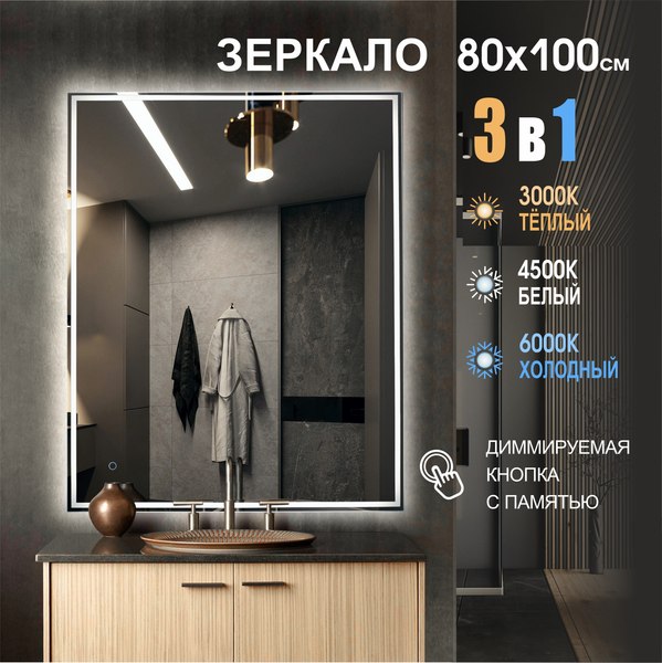 Изображение товара Зеркало Алмаз-Люкс Darwin 80100s-1 (80x100см, с подсветкой и сенсорной кнопкой)