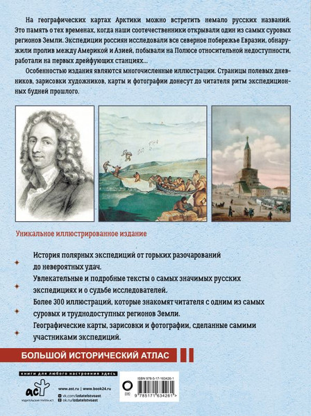 Изображение товара Книга АСТ Арктика. История освоения Крайнего Севера, твердая обложка (Иванов Дмитрий)