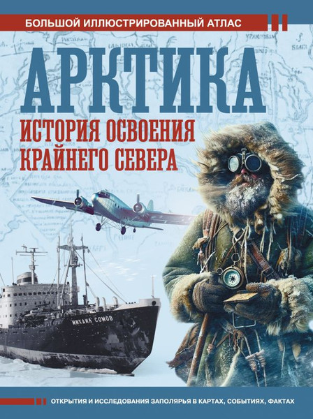 Изображение товара Книга АСТ Арктика. История освоения Крайнего Севера, твердая обложка (Иванов Дмитрий)
