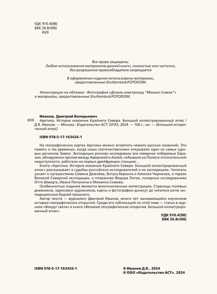 Изображение товара Книга АСТ Арктика. История освоения Крайнего Севера, твердая обложка (Иванов Дмитрий)