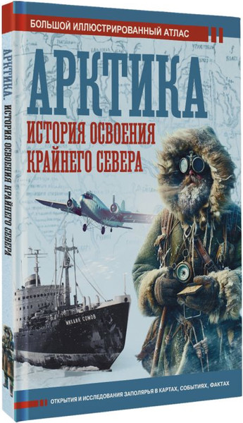 Изображение товара Книга АСТ Арктика. История освоения Крайнего Севера, твердая обложка (Иванов Дмитрий)