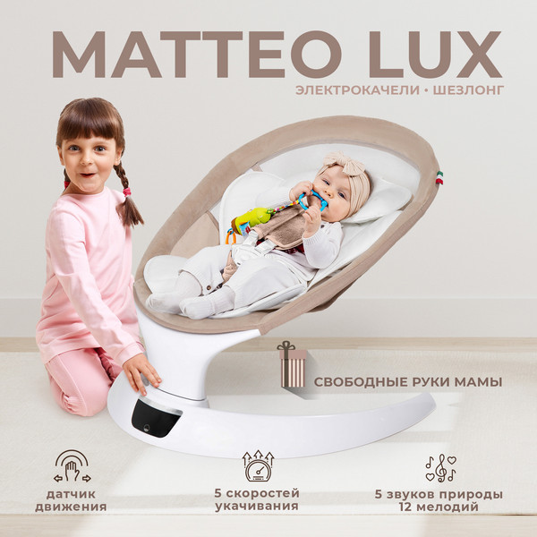 Изображение товара Детский шезлонг Sweet Baby Matteo Lux (бежевый)