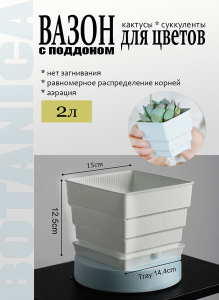 Изображение товара Вазон BOTANICA Air для кактусов и суккулентов (15x12.5см, белый)