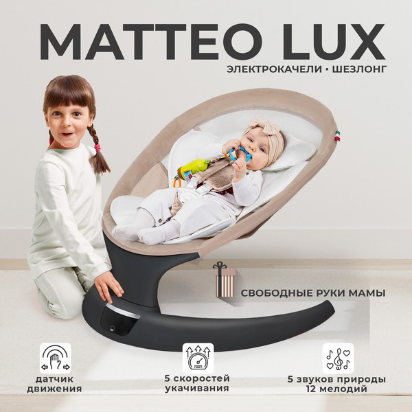 Изображение товара Детский шезлонг Sweet Baby Matteo Lux (черный/бежевый)