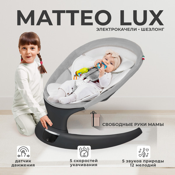 Изображение товара Детский шезлонг Sweet Baby Matteo Lux (черный/серый)