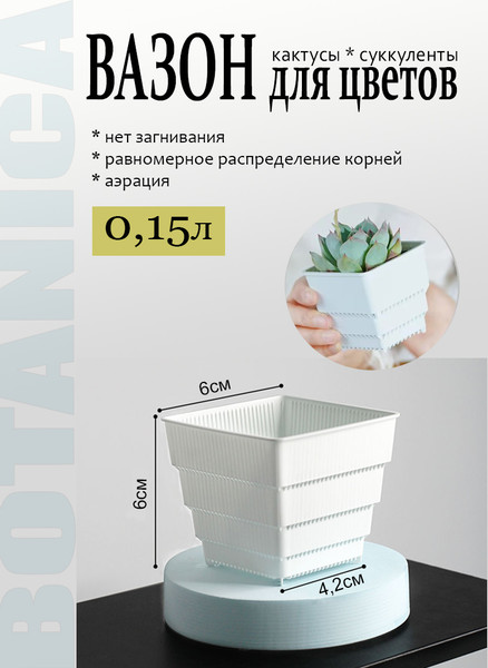 Изображение товара Кашпо BOTANICA Air для кактусов и суккулентов (6x6см, белый)