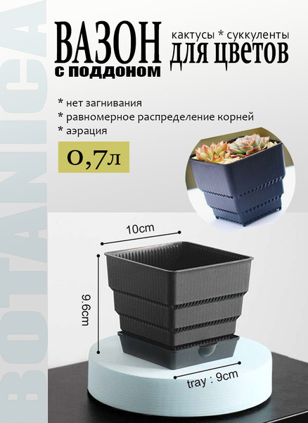 Изображение товара Вазон BOTANICA Air для кактусов и суккулентов (10x9.6см, с поддоном, черный)
