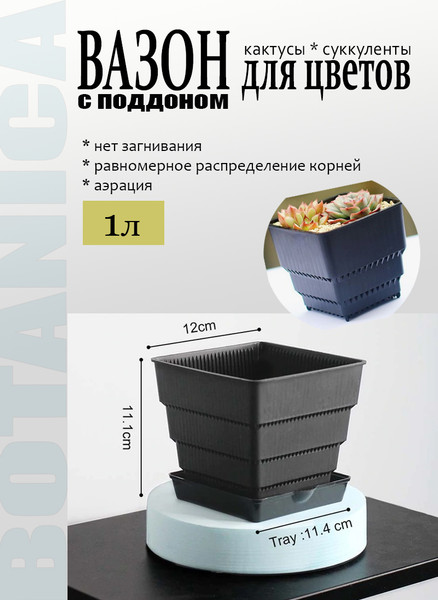 Изображение товара Вазон BOTANICA Air для кактусов и суккулентов (12x11см, с поддоном, черный)