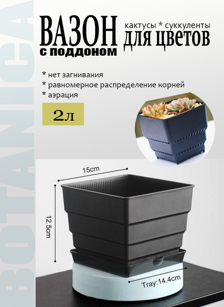 Изображение товара Вазон BOTANICA Air для кактусов и суккулентов (15x12.5см, черный)