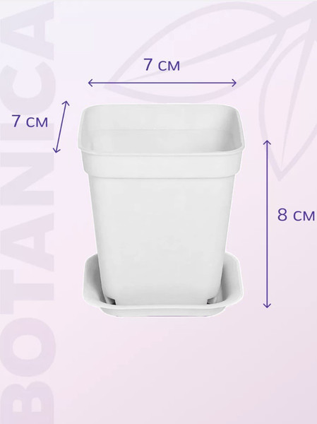 Изображение товара Набор горшков для рассады BOTANICA квадрат мягкий 7x7x8см (5шт, белый, с поддоном)