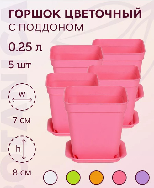 Изображение товара Набор горшков для рассады BOTANICA квадрат мягкий 7x7x8см (5шт, розовый, с поддоном)