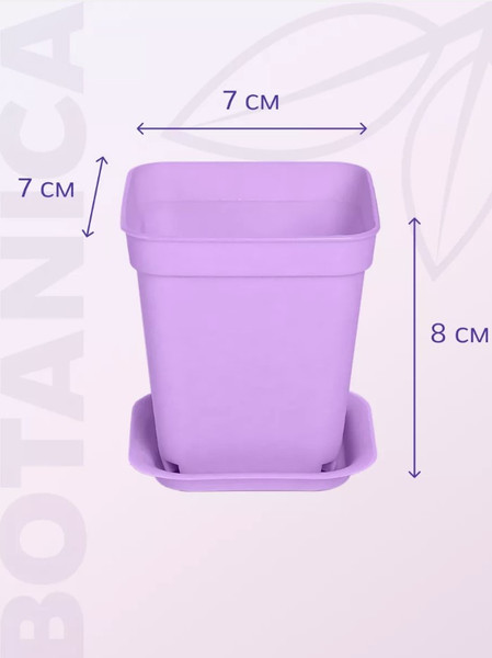 Изображение товара Набор горшков для рассады BOTANICA квадрат мягкий 7x7x8см (5шт, фиолетовый, с поддоном)