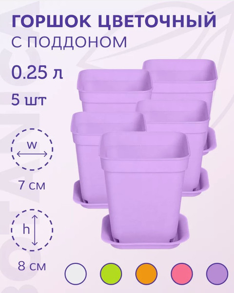 Изображение товара Набор горшков для рассады BOTANICA квадрат мягкий 7x7x8см (5шт, фиолетовый, с поддоном)