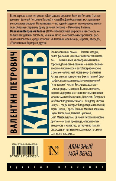 Изображение товара Книга АСТ Алмазный мой венец, мягкая обложка (Катаев Валентин)