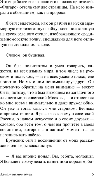 Изображение товара Книга АСТ Алмазный мой венец, мягкая обложка (Катаев Валентин)