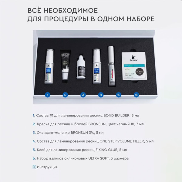Изображение товара Набор для ламинирования ресниц Innovator Cosmetics One Step Lamination IC Factory (белый)