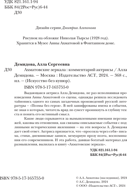 Изображение товара Книга АСТ Ахматовские зеркала, твердая обложка (Демидова Алла)