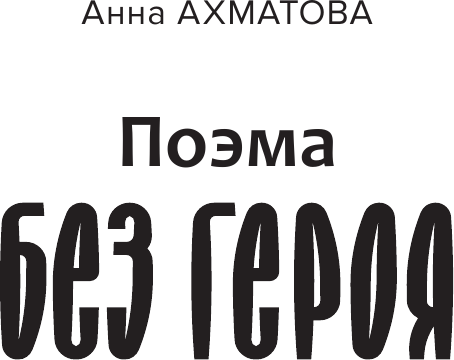 Изображение товара Книга АСТ Ахматовские зеркала, твердая обложка (Демидова Алла)