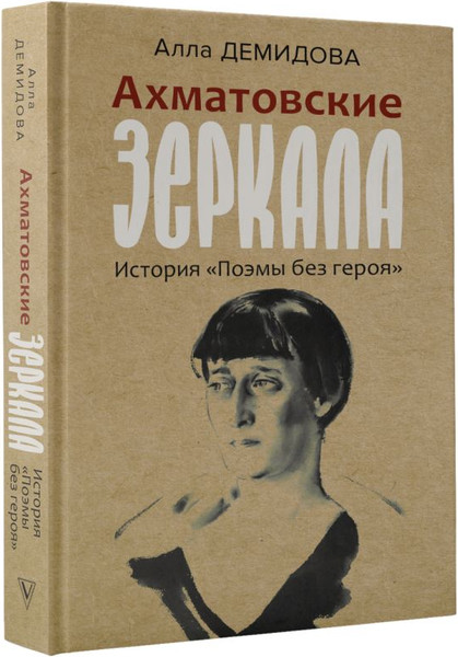 Изображение товара Книга АСТ Ахматовские зеркала, твердая обложка (Демидова Алла)