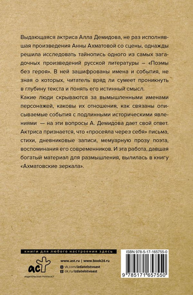 Изображение товара Книга АСТ Ахматовские зеркала, твердая обложка (Демидова Алла)