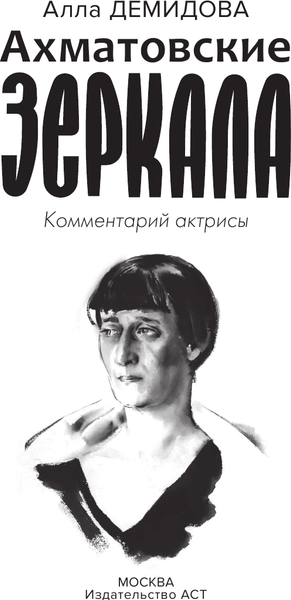 Изображение товара Книга АСТ Ахматовские зеркала, твердая обложка (Демидова Алла)