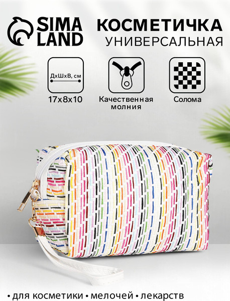Изображение товара Косметичка Sima-Land Плетение. На молнии / 9895429 (белый/разноцветный)