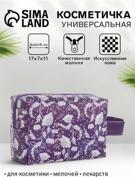 Изображение товара Косметичка Sima-Land Цветочный узор. На молнии / 10481744 (фиолетовый)
