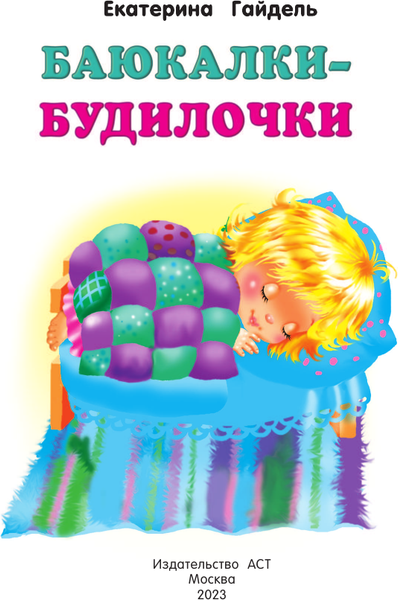 Изображение товара Книга АСТ Баюкалки-будилочки, мягкая обложка (Гайдель Екатерина)