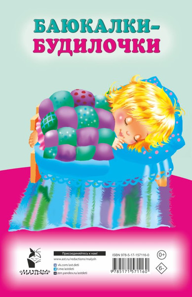 Изображение товара Книга АСТ Баюкалки-будилочки, мягкая обложка (Гайдель Екатерина)