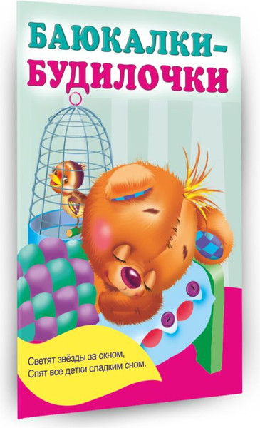 Изображение товара Книга АСТ Баюкалки-будилочки, мягкая обложка (Гайдель Екатерина)
