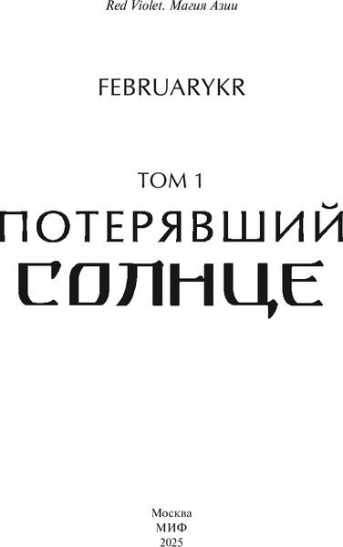 Изображение товара Книга МИФ Потерявший солнце. Том 1 (FebruaryKr)