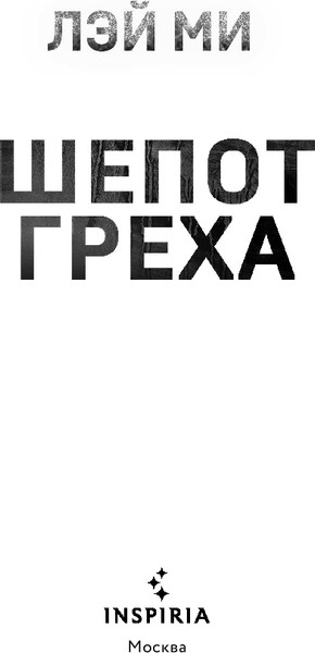 Изображение товара Книга Inspiria Шепот греха (Ми Лэй)