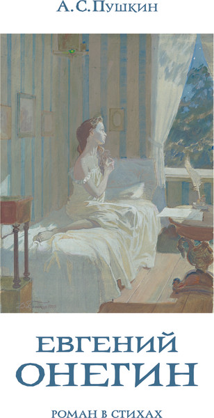 Изображение товара Книга Эксмо Евгений Онегин с иллюстрациями, твердая обложка (Пушкин Александр)